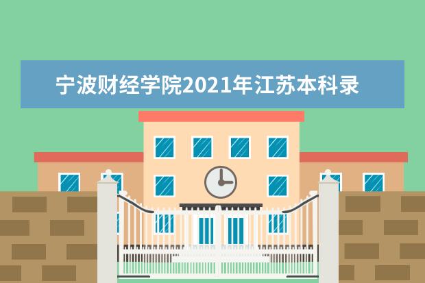 寧波財經學院2021年江蘇本科錄取分數線