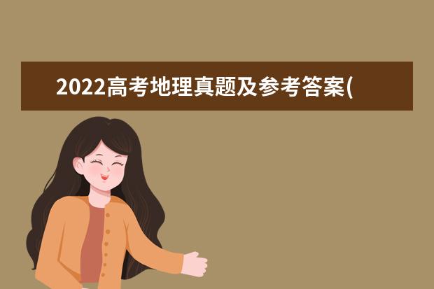 2022高考地理真題及參考答案(浙江卷)