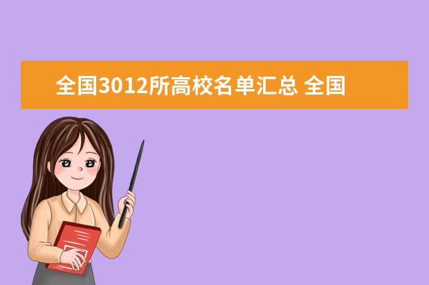 全國3012所高校名單匯總 全國普通高等學校名單完整版