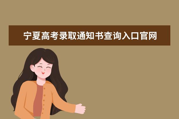 寧夏高考錄取通知書查詢入口官網 錄取通知書發(fā)放時間