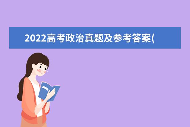 2022高考政治真題及參考答案(浙江卷)