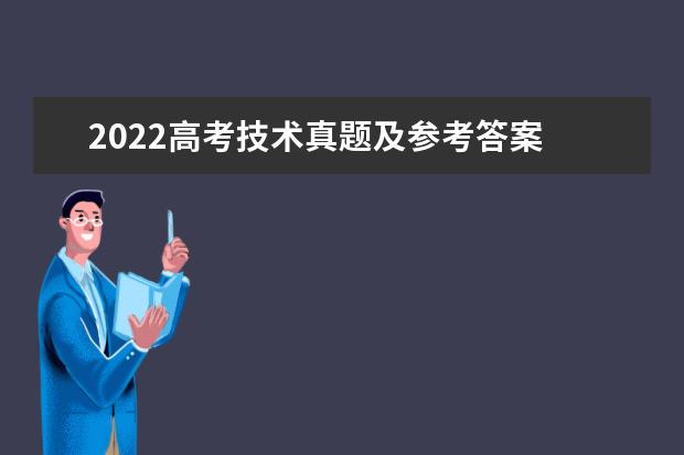 2022高考技術真題及參考答案 (浙江卷)