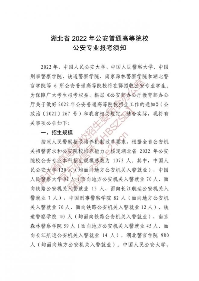 2022年湖北公安普通高等院校公安專業報考須知