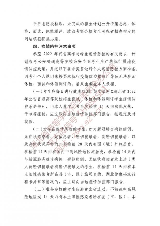 2022年湖北公安普通高等院校公安專業報考須知