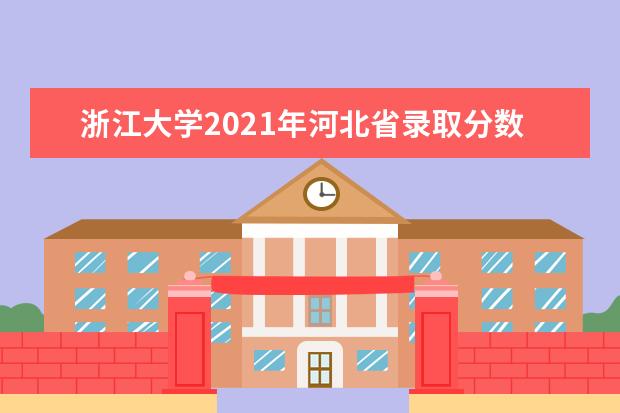 浙江大學2021年河北省錄取分數線