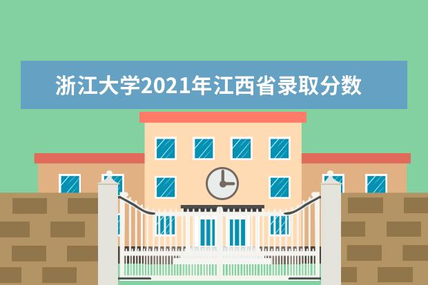 浙江大學2021年江西省錄取分數線