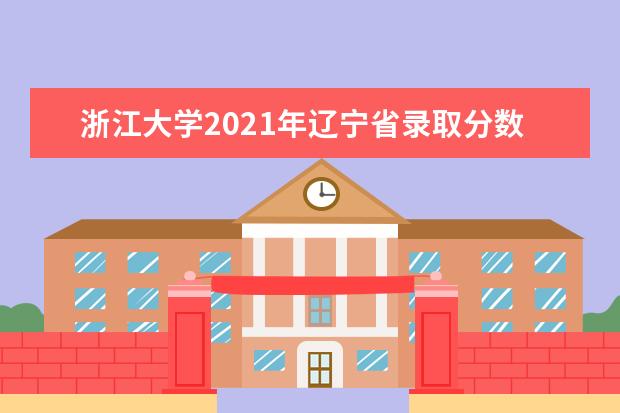 浙江大學2021年遼寧省錄取分數線