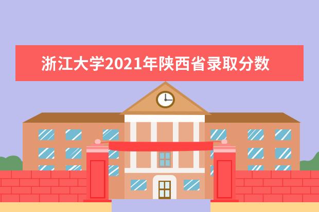 浙江大學2021年陜西省錄取分數線