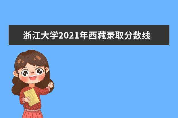 浙江大學2021年西藏錄取分數線