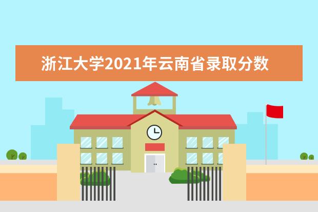 浙江大學2021年云南省錄取分數線