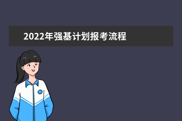 2022年強(qiáng)基計(jì)劃報(bào)考流程