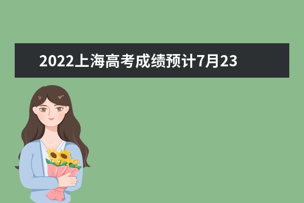 2022上海高考成績預計7月23日公布