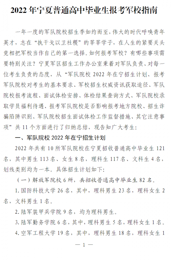 2022年寧夏普通高中畢業生報考軍校指南