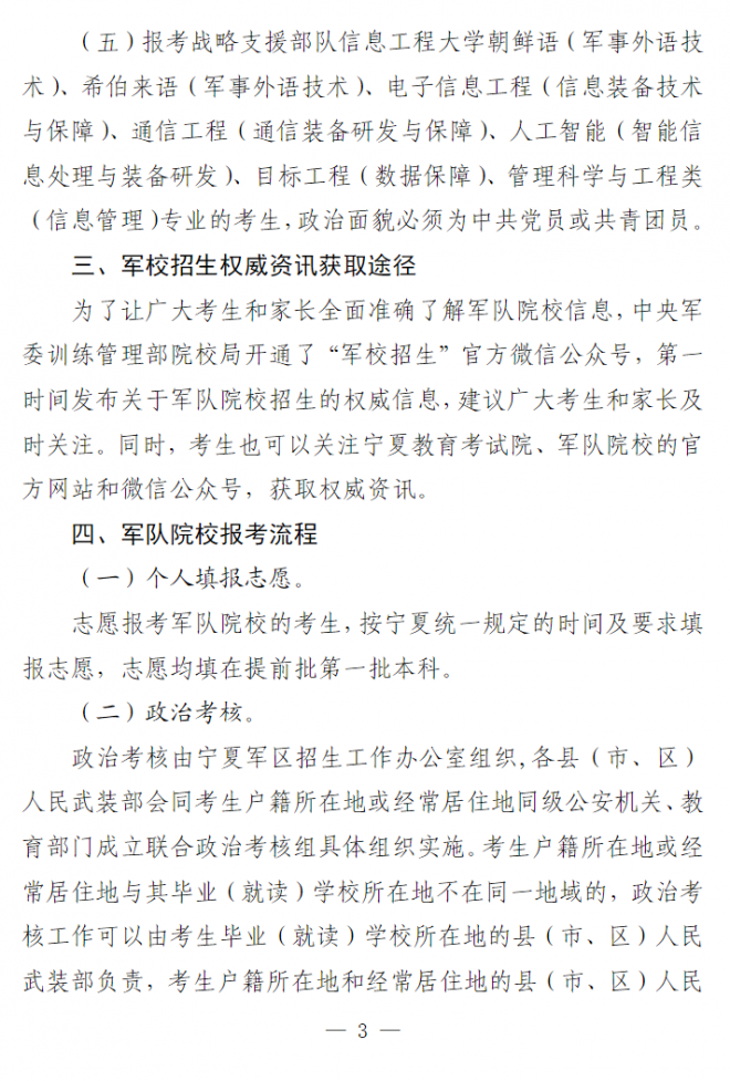 2022年寧夏普通高中畢業生報考軍校指南