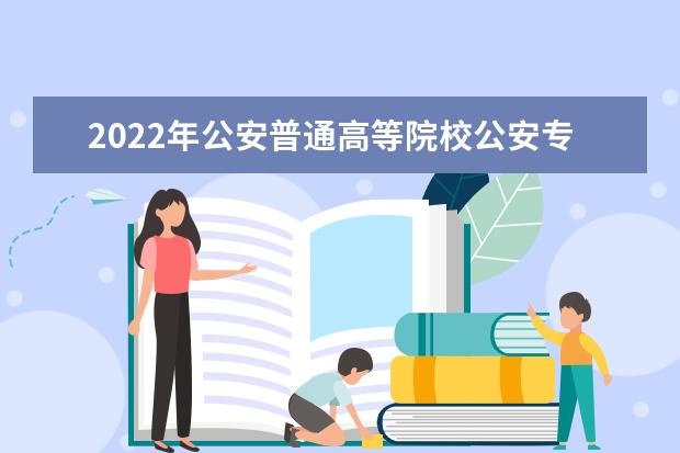2022年公安普通高等院校公安專業在云南招生工作啟動