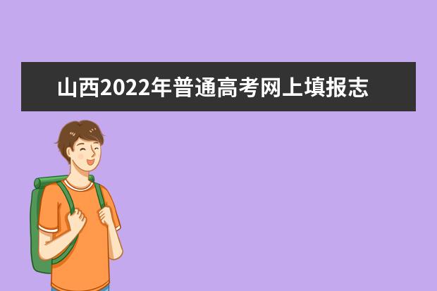 山西2022年普通高考網上填報志愿模擬演練公告