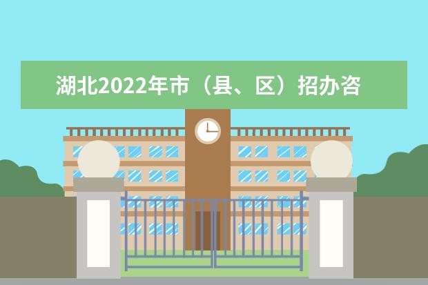 湖北2022年市(縣、區)招辦咨詢接待聯系方式