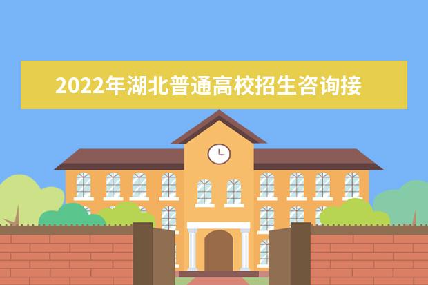 2022年湖北普通高校招生咨詢接待安排