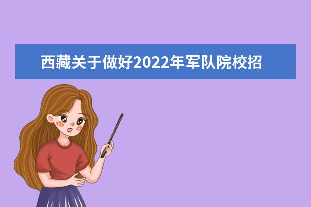 西藏關(guān)于做好2022年軍隊院校招收普通高中畢業(yè)生工作的通知