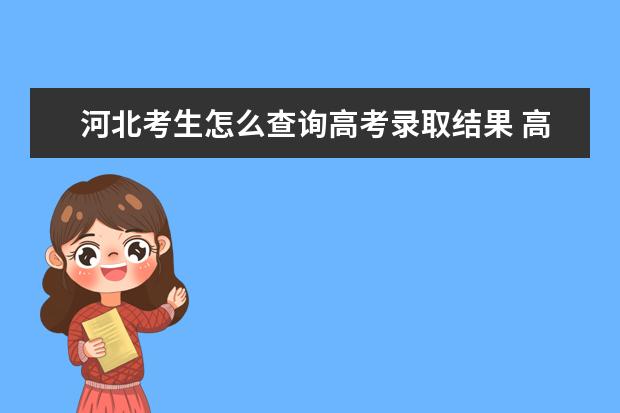 河北考生怎么查詢高考錄取結果 高考錄取結果查詢入口