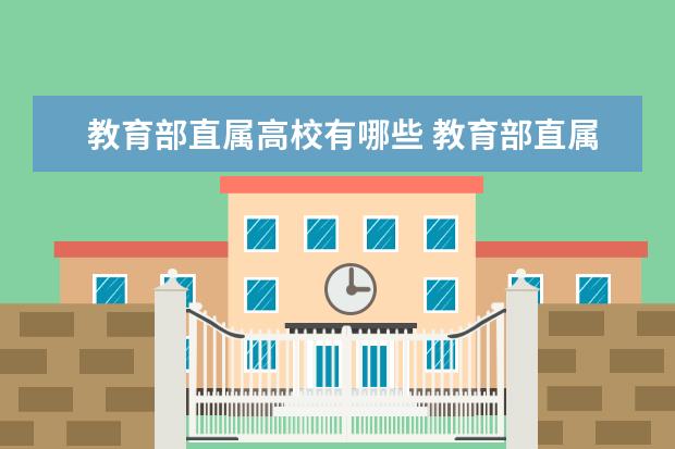 教育部直屬高校有哪些 教育部直屬高校名單