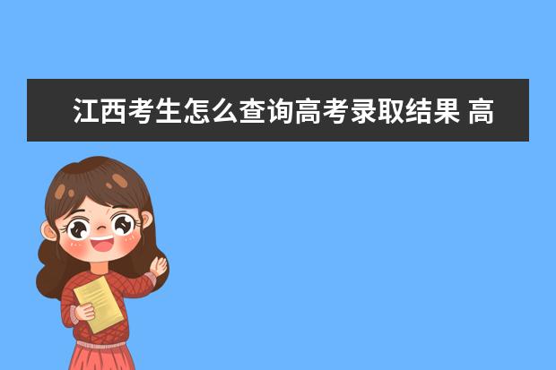 江西考生怎么查詢高考錄取結果 高考錄取結果查詢入口