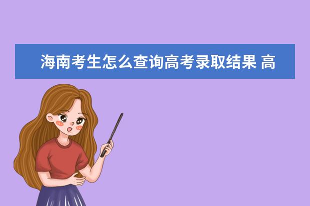 海南考生怎么查詢高考錄取結果 高考錄取結果查詢入口