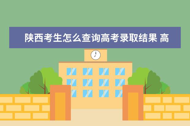 陜西考生怎么查詢高考錄取結果 高考錄取結果查詢入口