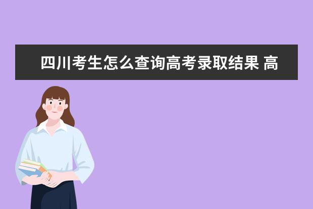四川考生怎么查詢高考錄取結果 高考錄取結果查詢入口
