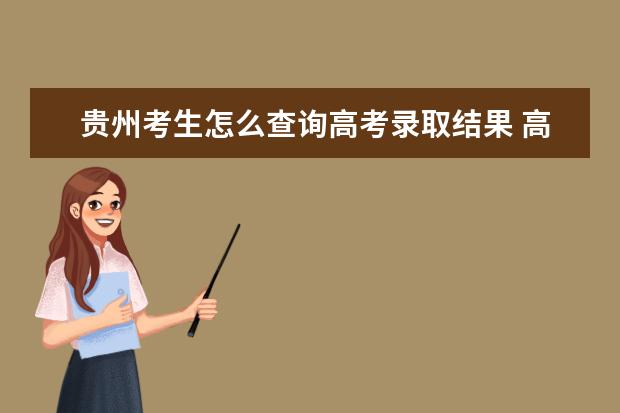 貴州考生怎么查詢高考錄取結果 高考錄取結果查詢入口