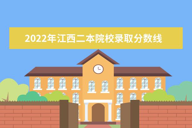 2022年江西二本院校錄取分?jǐn)?shù)線預(yù)測