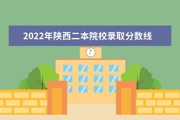 2022年陜西二本院校錄取分?jǐn)?shù)線預(yù)測