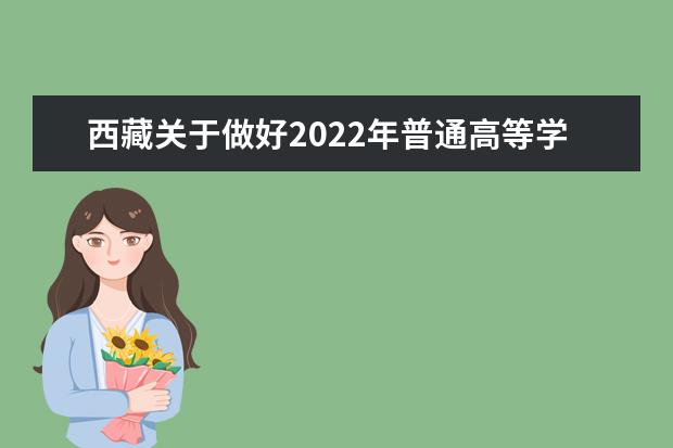 西藏關(guān)于做好2022年普通高等學(xué)校招生模擬志愿填報工作的通知