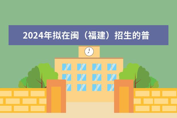 2024年擬在閩(福建)招生的普通高校本科專業選考科目要求公布