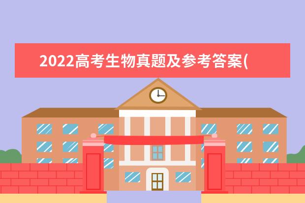 2022高考生物真題及參考答案(湖南卷)