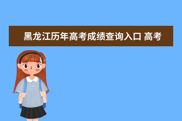 黑龍江歷年高考成績查詢入口 高考成績查詢方式