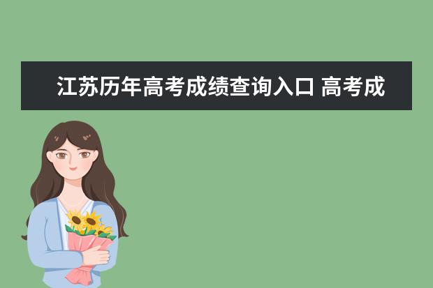 江蘇歷年高考成績查詢?nèi)肟?高考成績查詢方式