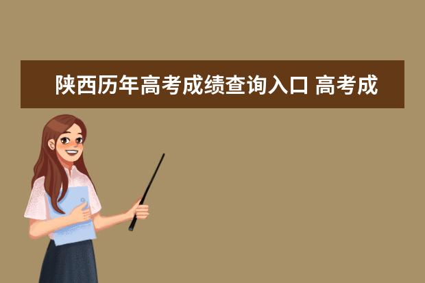 陜西歷年高考成績查詢入口 高考成績查詢方式