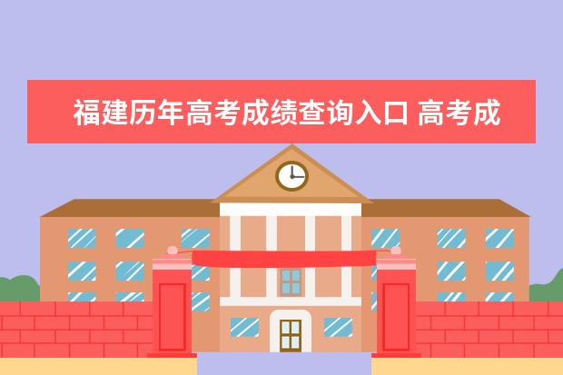 福建歷年高考成績查詢?nèi)肟?高考成績查詢方式