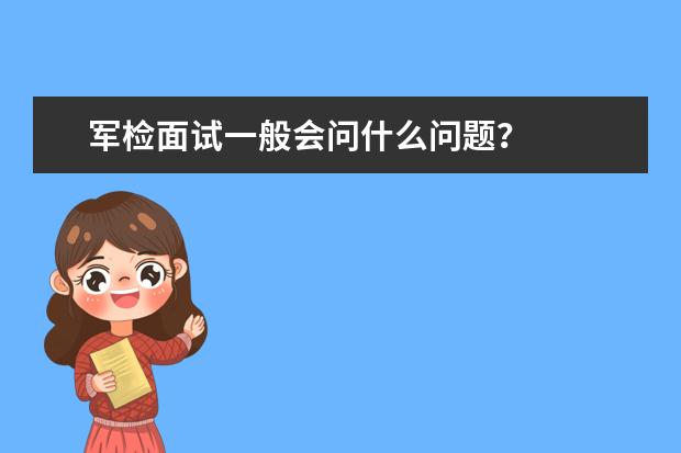 軍檢面試一般會問什么問題?