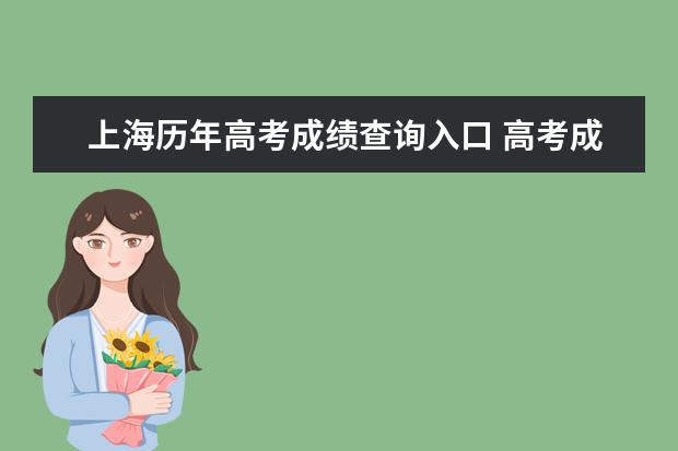上海歷年高考成績查詢入口 高考成績查詢方式