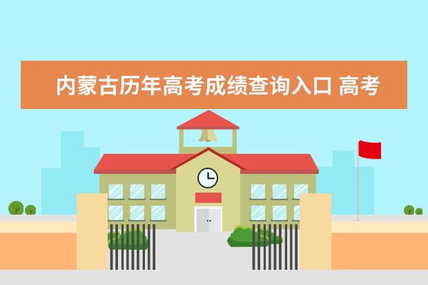 內(nèi)蒙古歷年高考成績(jī)查詢(xún)?nèi)肟?高考成績(jī)查詢(xún)方式