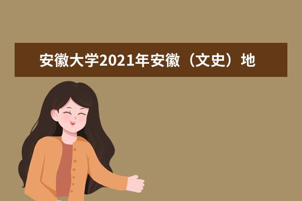 安徽大學2021年安徽(文史)地方專項分專業(yè)錄取分數(shù)線