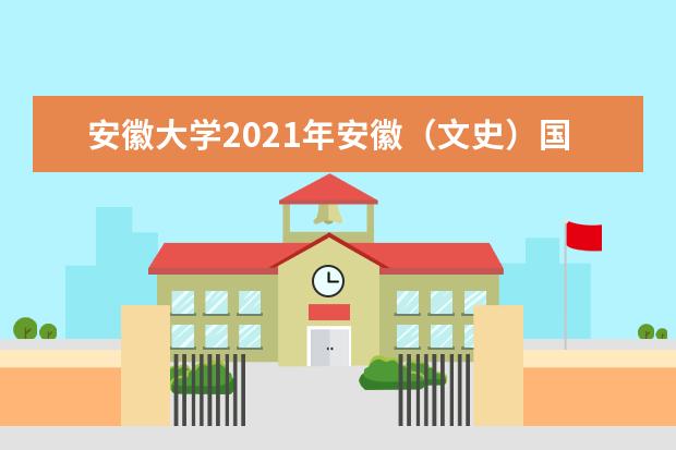 安徽大學2021年安徽(文史)國家專項分專業(yè)錄取分數(shù)線