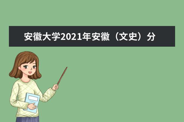 安徽大學2021年安徽(文史)分專業(yè)錄取分數(shù)線