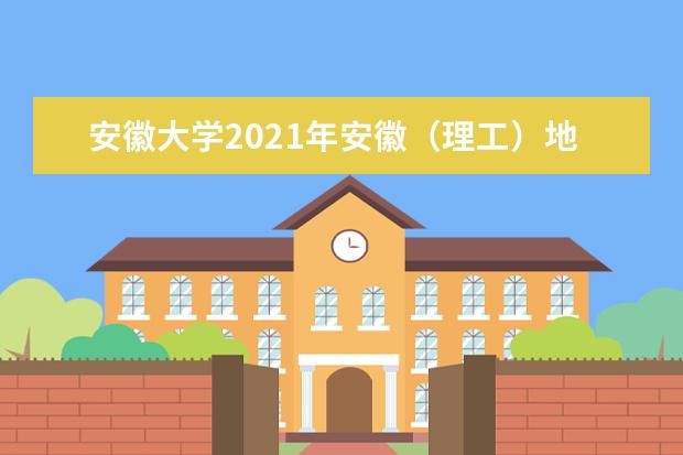 安徽大學2021年安徽(理工)地方專項分專業(yè)錄取分數(shù)線