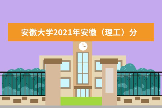安徽大學2021年安徽(理工)分專業(yè)錄取分數(shù)線