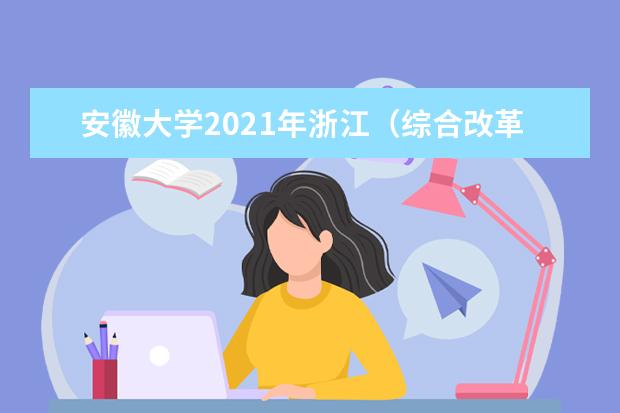 安徽大學2021年浙江(綜合改革)中外合作辦學分專業(yè)錄取分數(shù)線