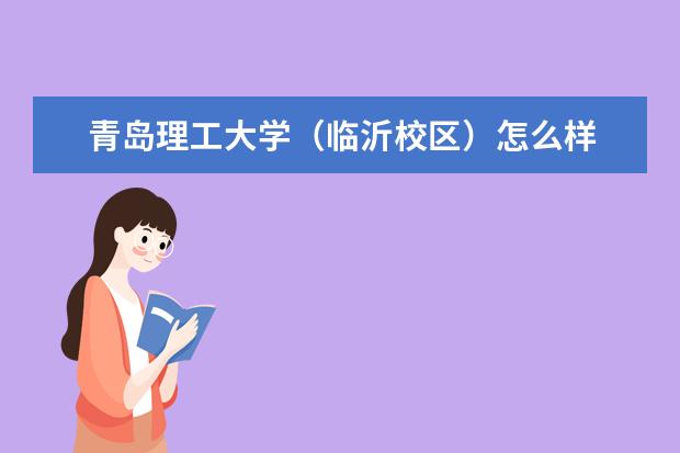 青島理工大學(臨沂校區)怎么樣 青島理工大學(臨沂校區)簡介