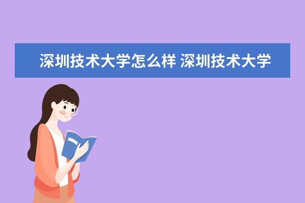 深圳技術大學怎么樣 深圳技術大學簡介